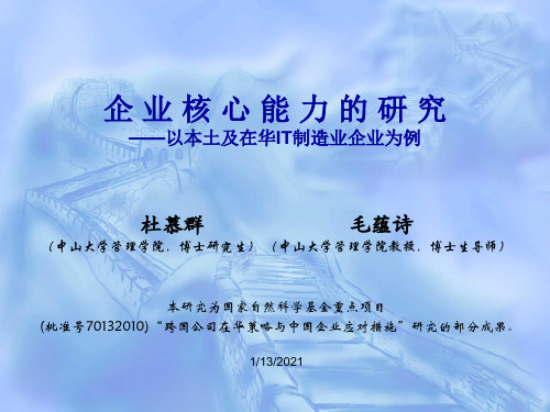 企业核心能力的分析.pptx