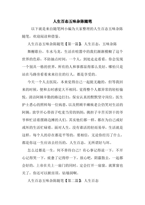 最新人生百态五味杂陈随笔