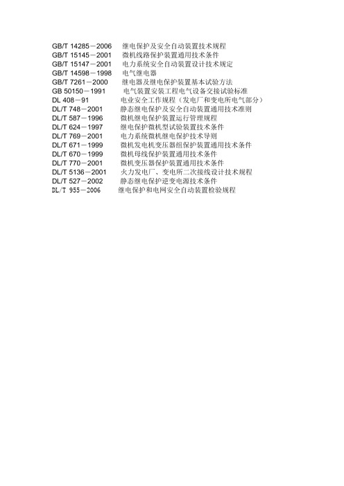 继电保护标准