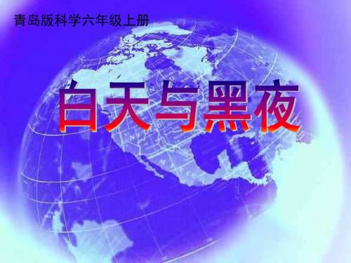 青岛版科学六年级上册《白天与黑夜》教学课件