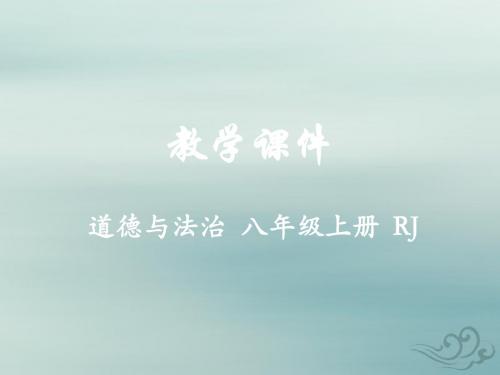 八年级道德与法治上册第二单元遵守社会规则第四课社会生活讲道德第1课时尊重他人教学课件新人教版