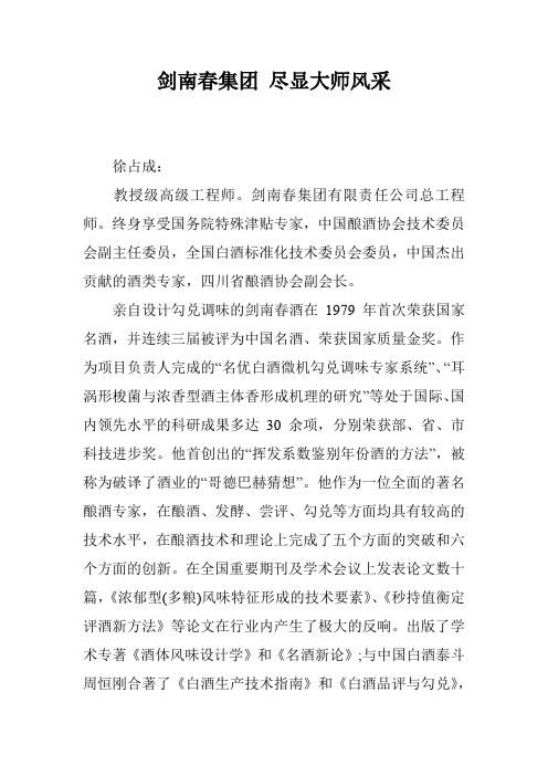剑南春集团 尽显大师风采