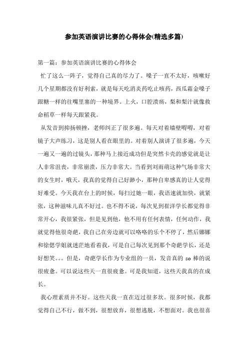 参加英语演讲比赛的心得体会(精选多篇)