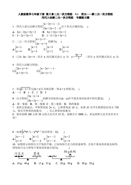 用代入法解二元一次方程组  专题练习题 含答案