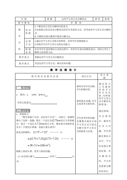 《运用平方差公式分解因式》教学设计