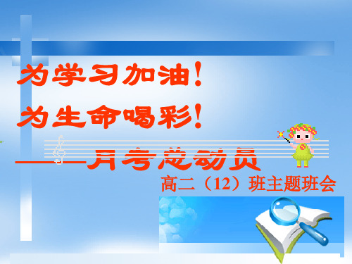 高二月考动员班会