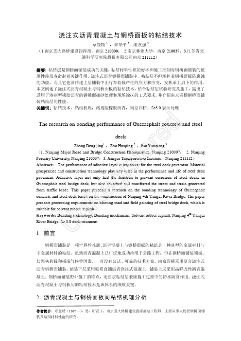 浇注式沥青混凝土与钢桥面板的粘结研究