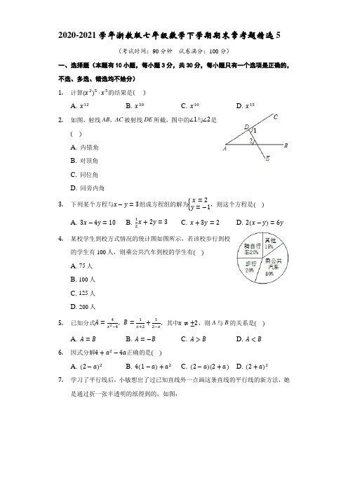2020-2021学年浙教版七年级数学下学期期末常考题精选5(含解析)