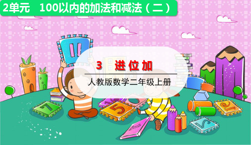 二年级上册数学课件-2.3进位加练习(共15张PPT)人教版