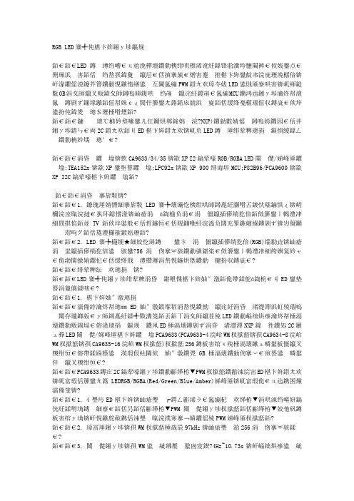 RGB LED彩灯驱动控制方案