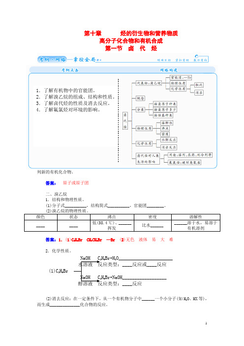 高考化学总复习 第十章 第一节卤代烃学案(1)