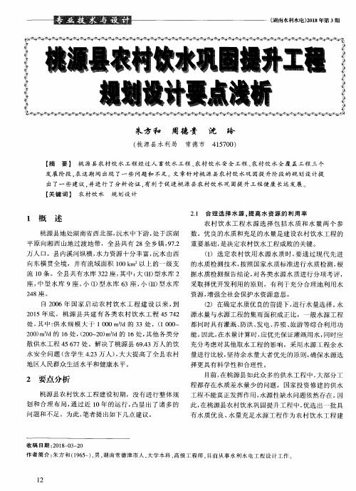 桃源县农村饮水巩固提升工程规划设计要点浅析