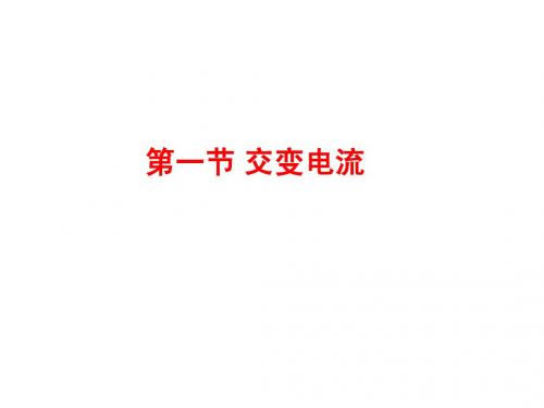 高一物理《交变电流的产生》课件