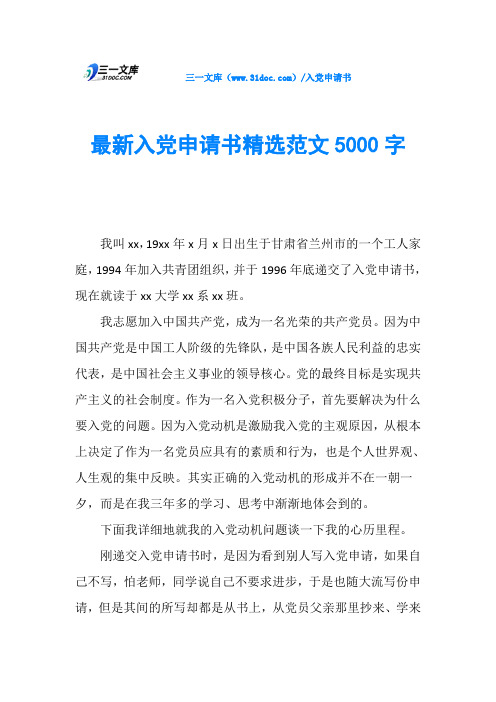 最新入党申请书精选范文5000字