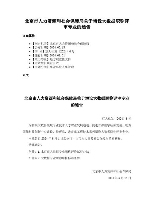 北京市人力资源和社会保障局关于增设大数据职称评审专业的通告