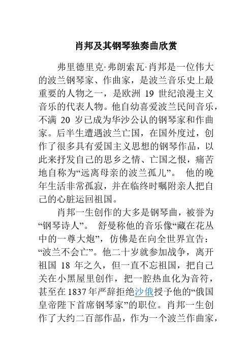 肖邦及其《降E大调夜曲》、《E大调练习曲：离别》欣赏