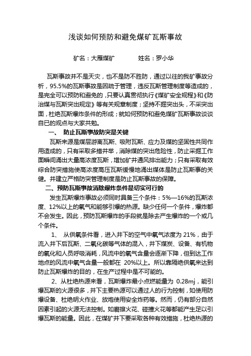 如何预防和避免煤矿瓦斯事故(梁洪75)