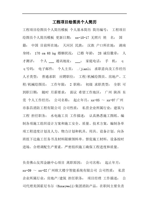 工程项目绘图员个人简历