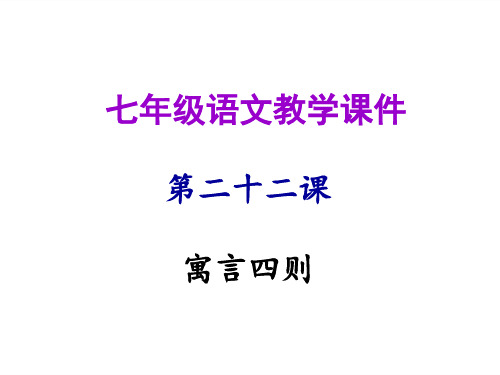 秋人教版语文七年级上册课件：第二十二课 寓言四则(共44张PPT)