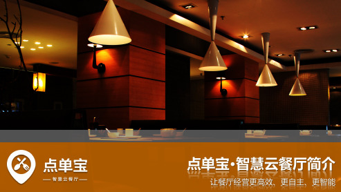 智慧云餐厅功能简介