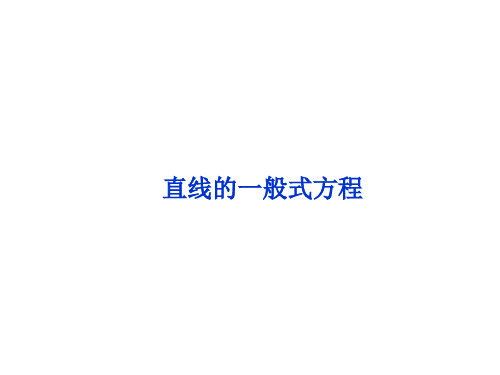 直线的一般式方程  课件