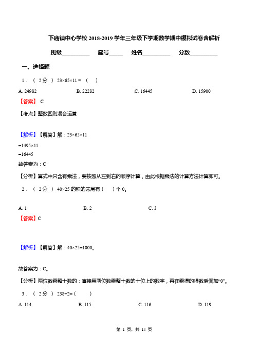 下庙镇中心学校2018-2019学年三年级下学期数学期中模拟试卷含解析