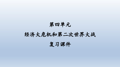 人教部编版历史九年级下册：第四单元 经济大危机和第二次世界大战  复习课件(共35张PPT)