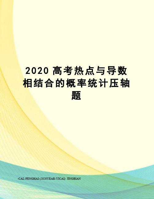 2020高考热点与导数相结合的概率统计压轴题