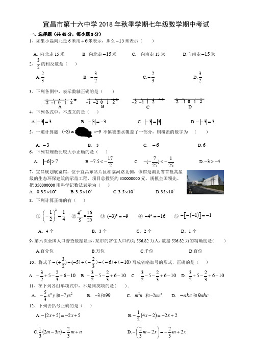 宜昌2018年秋季七年级数学期中试卷和答案