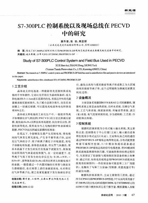 S7-300PLC控制系统以及现场总线在PECVD中的研究