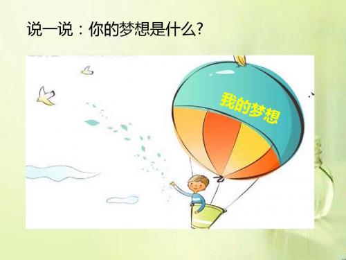 人教版《道德与法治》七年级上册：1.2 少年有梦 课件(共25张PPT)