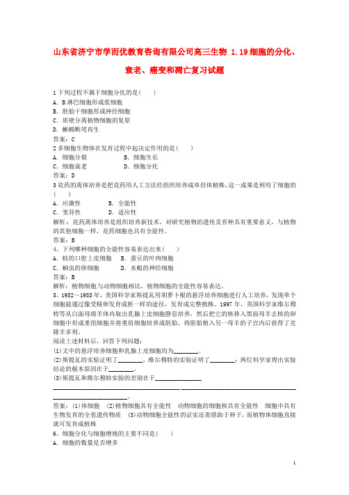 山东省济宁市学而优教育咨询有限公司高三生物 1.19细胞的分化、衰老、癌变和凋亡复习试题