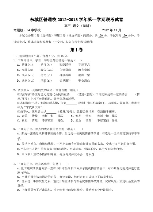 2013届高三语文模拟试卷及参考答案北京市东城区普通校2013届高三11月联考语文试题