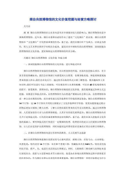烟台自然博物馆的文化价值挖掘与经营方略探讨