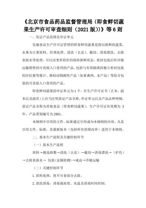 《北京市食品药品监督管理局〈即食鲜切蔬果生产许可审查细则(2021版)〉》等6则