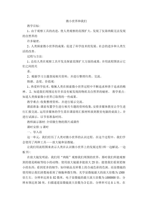 教科版小学科学六年级下册《一 微小世界 微小世界和我们》优质课教学设计_1