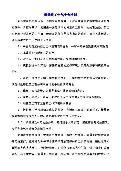 激励员工士气十大法则