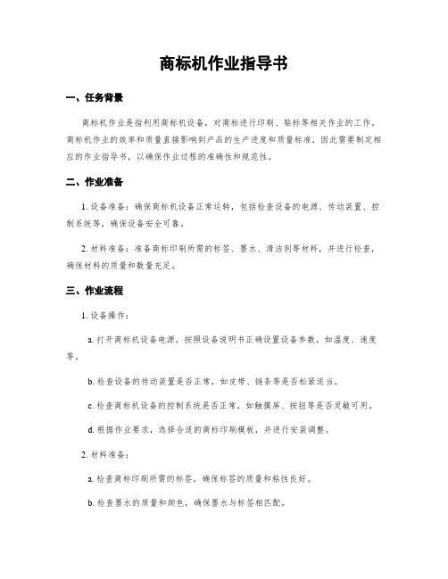商标机作业指导书