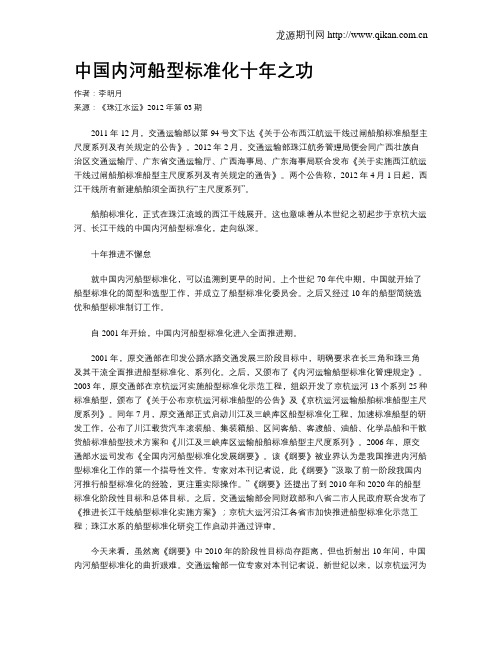 中国内河船型标准化十年之功