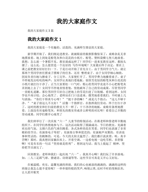 我的大家庭作文
