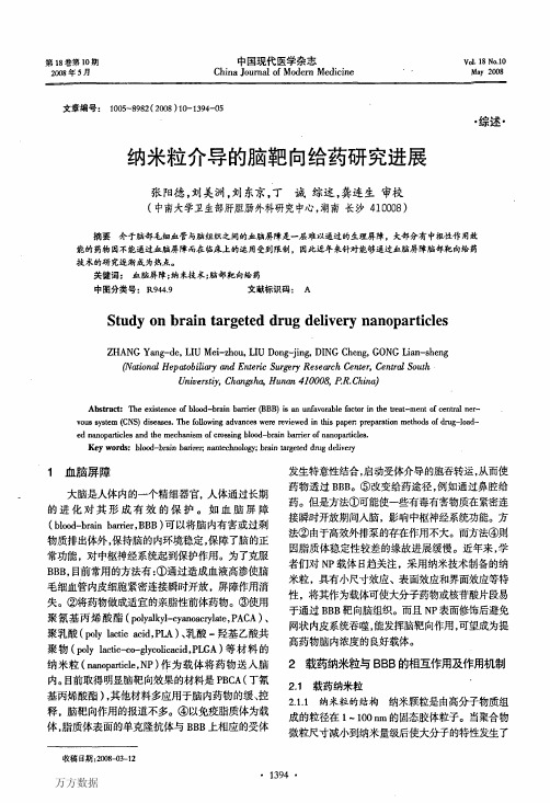 纳米粒介导的脑靶向给药研究进展