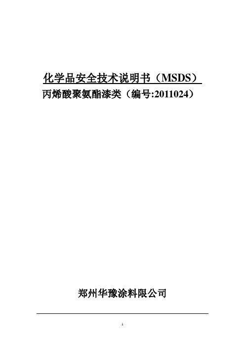 丙烯酸聚氨酯类化学品安全技术说明书