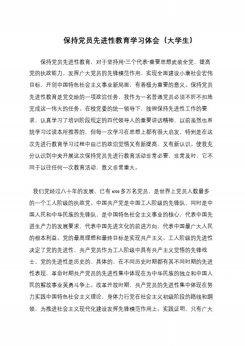 保持党员先进性教育学习体会(大学生)