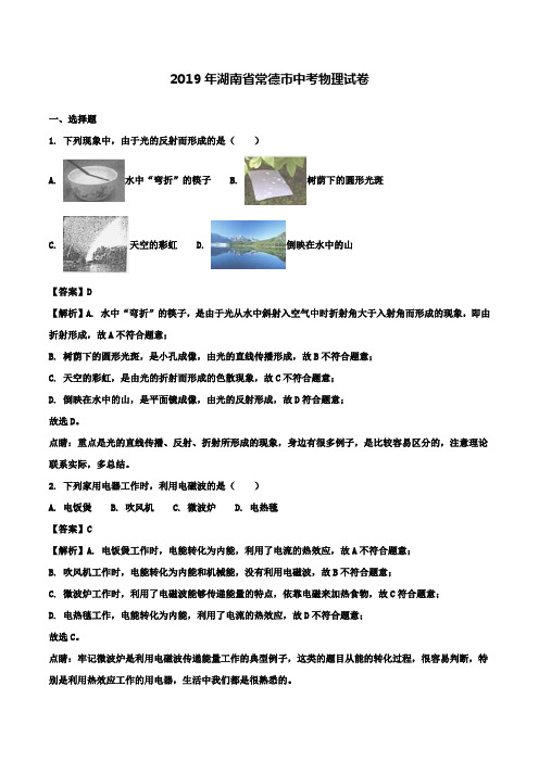 【附20套名校中考真题】2019年湖南省常德市中考物理试题(解析版)