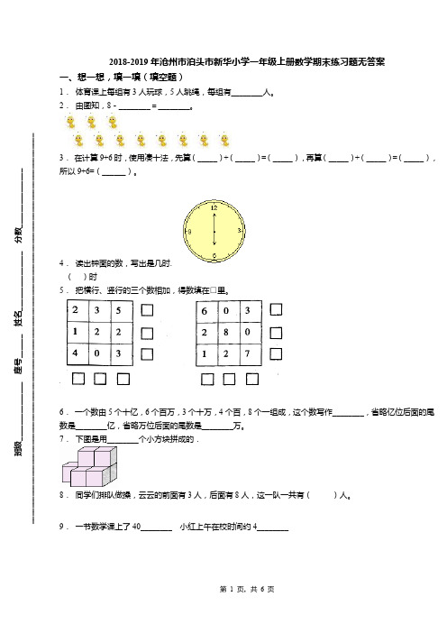 2018-2019年沧州市泊头市新华小学一年级上册数学期末练习题无答案
