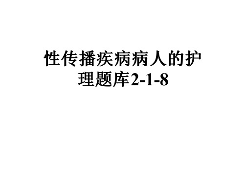 性传播疾病病人的护理题库2-1-8