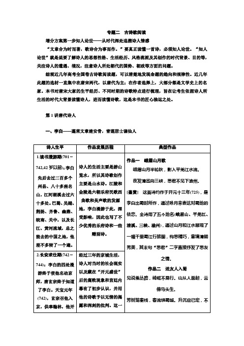 2020版高考创新一轮复习语文新课改省份专用讲义：分册一 专题二 古诗歌阅读 增分方案第一步 第1讲 唐代诗人