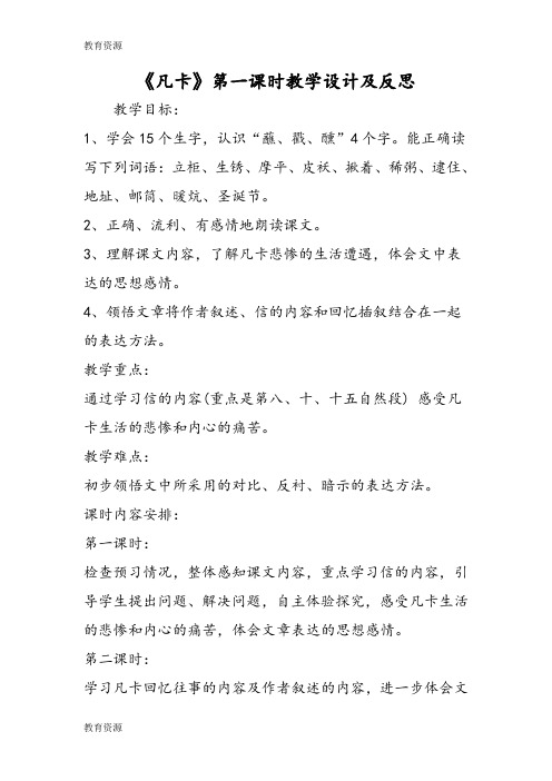 【教育资料】《凡卡》第一课时教学设计及反思学习专用