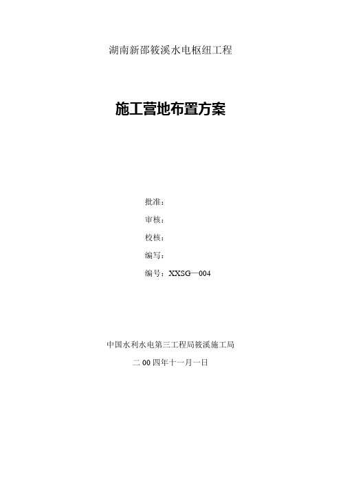 施工营地布置方案
