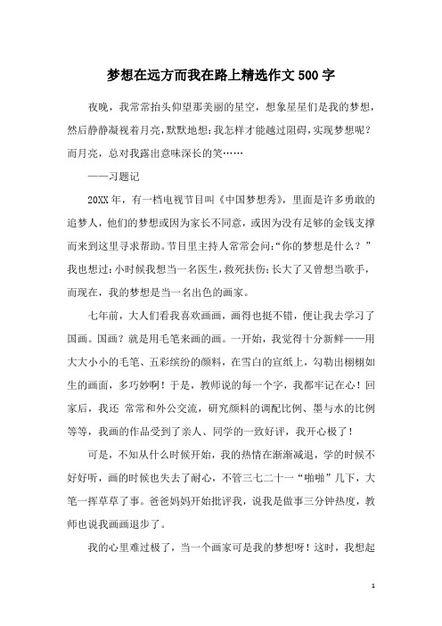 梦想在远方而我在路上精选作文500字